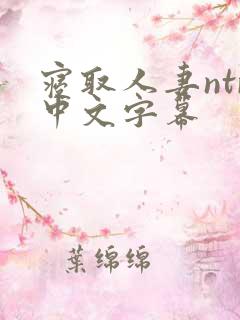 寝取人妻ntr中文字幕