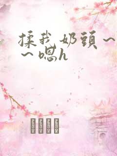 揉我奶头～好爽～嗯h