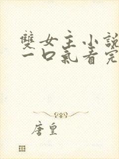 双女主小说推文一口气看完