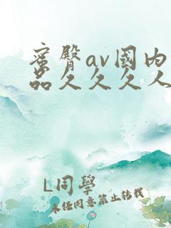 蜜臀av国内精品久久久人妻