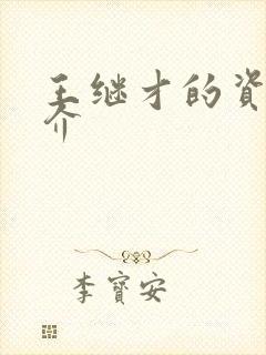 王继才的资料简介