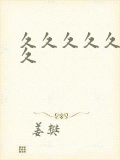 久久久久久久久久