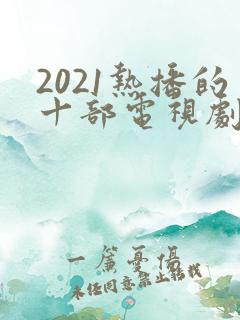 2021热播的十部电视剧