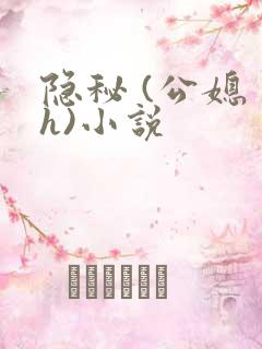 隐秘 (公媳 h)小说