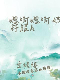 嗯啊嗯啊奶水好舒服h