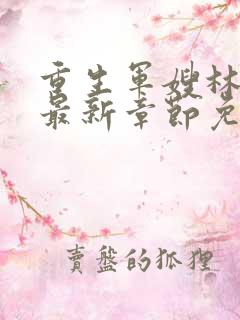 重生军嫂林玉瑶最新章节免费阅读