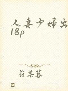 人妻少妇出白浆18p
