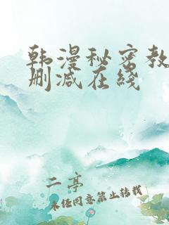 韩漫秘密教学未删减在线