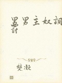 男男主奴调教惩罚