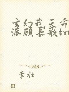 玄幻我天命大反派顾长歌txt下载