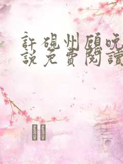 许砚州顾晚棠小说免费阅读最新章节