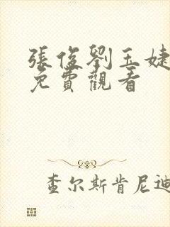 张俊刘玉婕小说免费观看