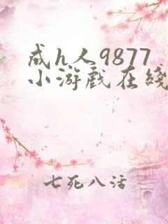 成h人9877小游戏在线玩