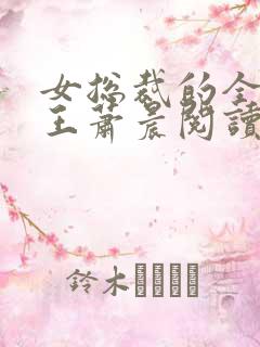 女总裁的全能兵王萧晨阅读