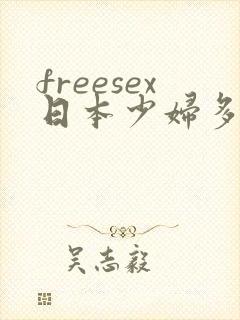 freesex日本少妇多毛hd