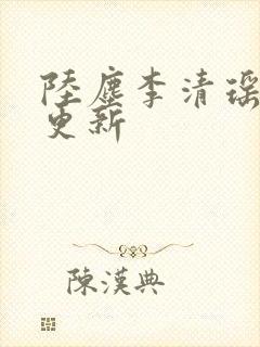 陆尘李清瑶最新更新