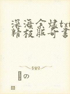 深海余烬txt精校版奇书网