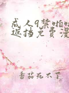 成人9禁啪啪无遮挡免费漫画