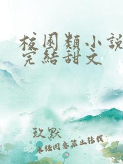 校园类小说推荐完结甜文