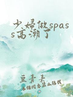 少妇做spass高潮了
