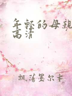 年轻的母亲免费高清