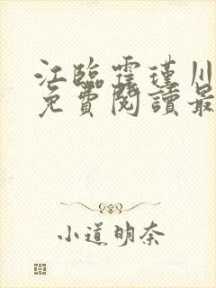 江临霍瑾川全文免费阅读最新章节