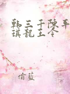 韩三千陈平苏雨琪龙王令