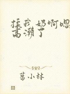 揉我奶啊嗯妈妈高潮了