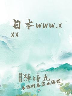 日本www.xxx