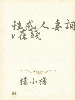 性感人妻调教av在线