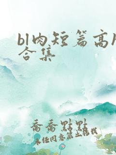 bl肉短篇高h合集
