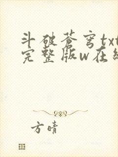 斗破苍穹txt完整版w在线阅读