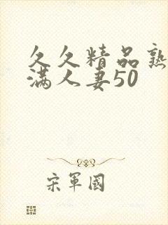 久久精品熟妇丰满人妻50