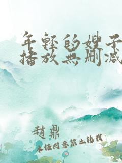 年轻的嫂子在线播放无删减版