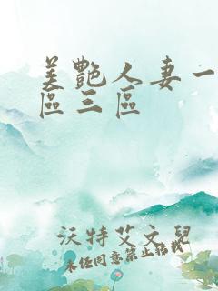 美艳人妻一区二区三区