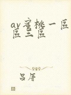 av蜜桃一区二区三区