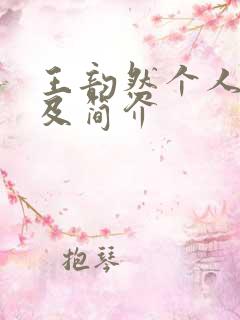 王韵然个人资料及简介