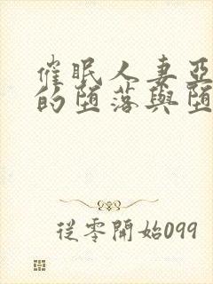 催眠人妻亚丝娜的堕落与堕落