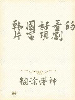 韩国好看的悬疑片电视剧