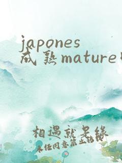 japones成熟mature肉感