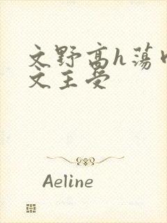 文野高h荡肉爽文主受