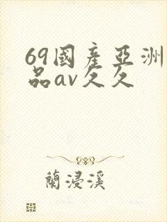 69国产亚洲精品av久久