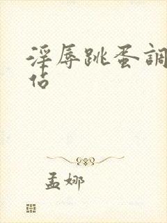 淫辱跳蛋调教网站