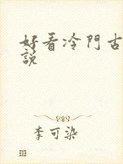 好看冷门古言小说