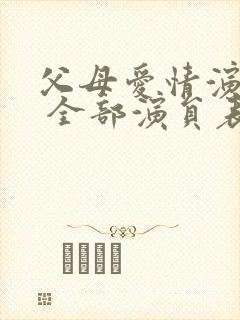 父母爱情演员表 全部演员表