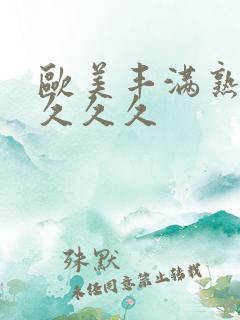 欧美丰满熟妇乱久久久