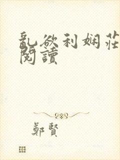 乱欲利娴庄在线阅读