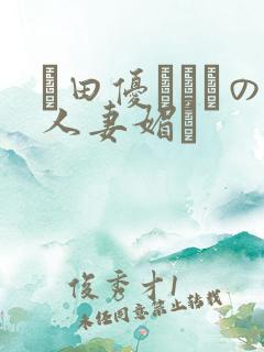 篠田优あゆみの人妻媚薬