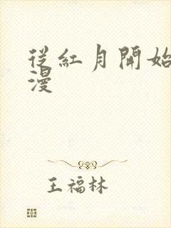 从红月开始动态漫