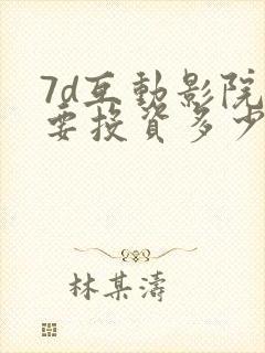 7d互动影院需要投资多少钱